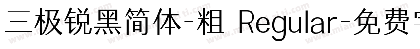三极锐黑简体-粗 Regular字体转换